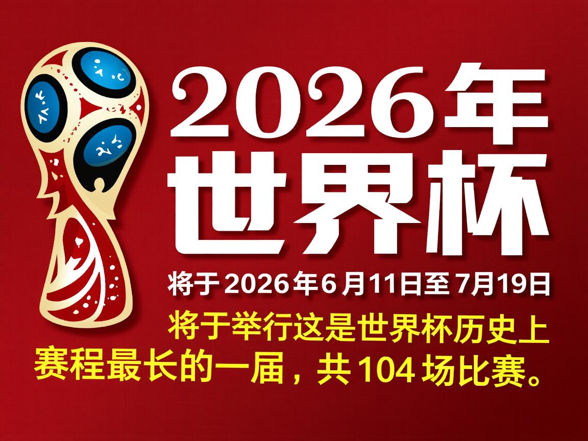 开运体育电脑版-世界杯2026参赛球队值得关注的变化